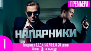 Напарники 1,2,3,4,5,6,7,8,9,10-20 серия