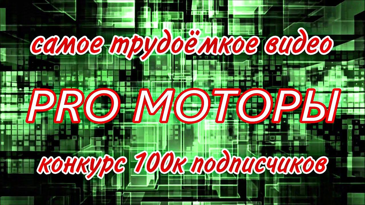 Самое трудоёмкое видео///конкурс 100к подписчиков