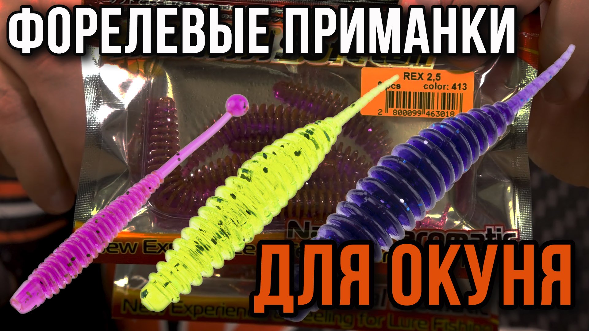 Форелевые приманки для окуня.