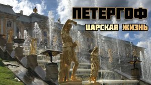 ЦАРСКАЯ ЖИЗНЬ / "ПЕТЕРГОФ" / МУЗЕЙ ЗАПОВЕДНИК / САНКТ-ПЕТЕРБУРГ / ЛЕТО / ПИТЕР
