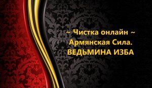 ЧИСТКА ОНЛАЙН..АРМЯНСКАЯ СИЛА..АВТОР: ИНГА ХОСРОЕВА