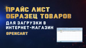 Образец прайс листа товаров для загрузки в интернет магазин Opencart