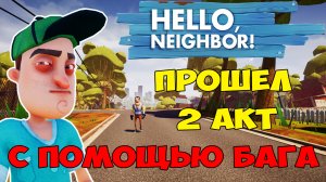 Привет Сосед Прохождение 2 Акта с Помощью Бага| Hello Neighbor Glitch Act 2 Let's Play