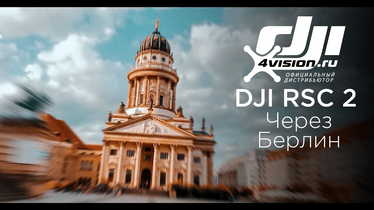 DJI RSC 2 Через Берлин.mp4 смотреть онлайн
