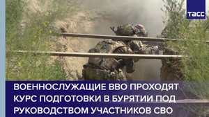 Военнослужащие ВВО проходят курс подготовки в Бурятии под руководством участников СВО