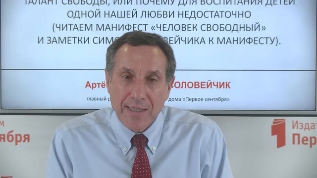 Соловейчик А. Талант свободы, или Почему для воспитания детей одной нашей любви недостаточно Часть смотреть онлайн