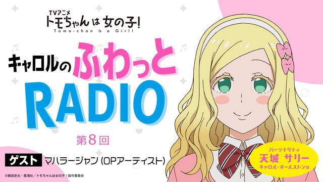 「キャロルのふわっとRADIO」第8回｜TVアニメ「トモちゃんは女の子！」公式WEBラジオ