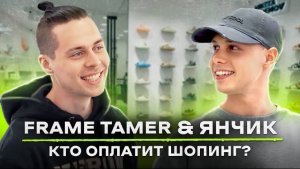 NE SHOPPING_ Янчик х Frame Tamer _ Неожиданный каминг-аут на подкасте