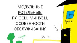 Модульная котельная. Удобства и недостатки. Тренды 2024 в сфере отопления