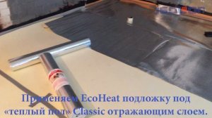 Шумоизоляция, теплоизоляция и гидроизоляция с подложками EcoHeat из ИЗОЛОН