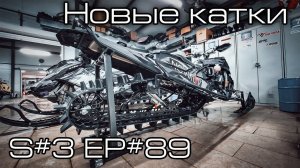 Ставлю колеса 10 дюймов на BRP Ski-Doo Summit 850X Expert. S#3/EP#89