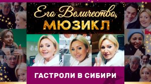 Ирина Климова - Репортаж с гастролей «Где-то под Тобольском.....» | «Его Величество, Мюзикл»