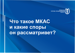 Что такое отделение МКАС при ТПП РФ в г. Перми и какие споры он рассматривает?