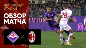 Фиорентина - Милан. Обзор матча чемпионата Италии 04.03.2023