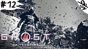 Ghost of Tsushima ➤ ПРОХОЖДЕНИЕ БЕЗ КОММЕНТАРИЕВ ➤ #12 Цена Железа