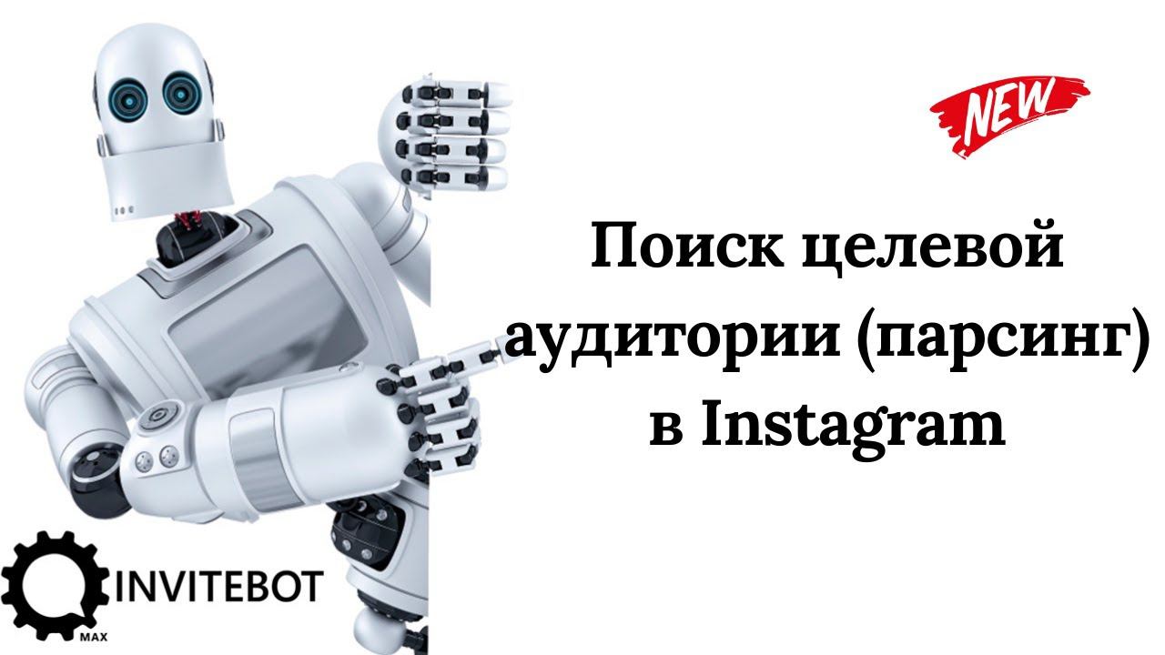 Поиск целевой аудитории (парсинг) в Instagram при помощи InviteBot