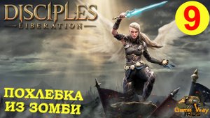 DISCIPLES LIBERATION #9 ? XBOX SX ПОХЛЕБКА ИЗ ЗОМБИ. Прохождение на русском