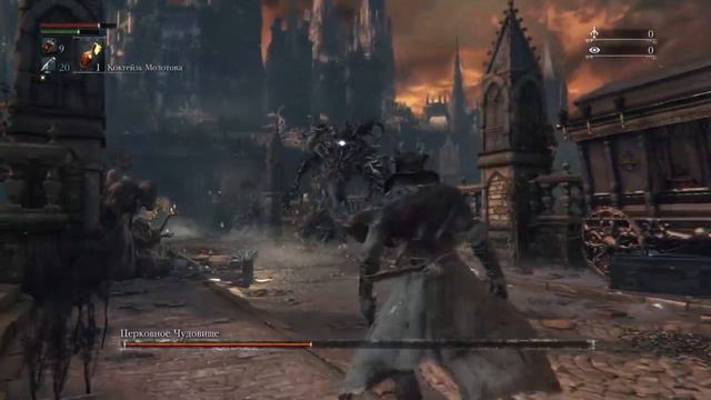 Bloodborne™. Церковное Чудовище (Cleric Beast)
