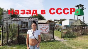 Назад в СССР . Магазин Советских Товаров