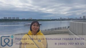 Отзыв Ольги о протезировании зубов в Хэйхэ, 2023