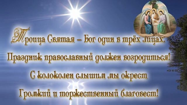 Музыкальная видео-открытка с Днем Святой Троицы. смотреть онлайн