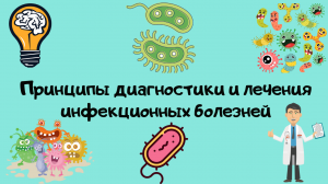 Принципы диагностики и лечения инфекционных болезней. Лекция для студента и практикующего врача.
