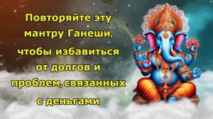Повторяйте эту мантру Ганеши, чтобы избавиться от долгов и проблем, связанных с деньгами