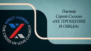 Пастор Сергей Силкин | Не прощение и обида | Церковь Крест Любви | 04.12.2022 г.