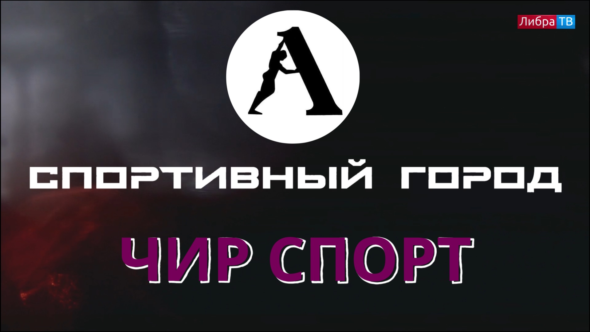 Почему нужно заниматься чир спортом? | "Спортивный город", выпуск 21