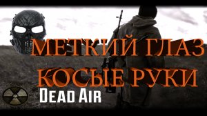 |Сталкер - Dead Air|Меткий глаз косые руки|Часть 1[Official Frankenstein]