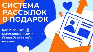 Как забрать Академию Рассылок в Подарок