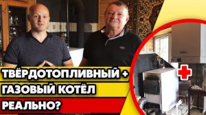 Как подключить два котла? / Совместное подключение твёрдотопливного и газового котла