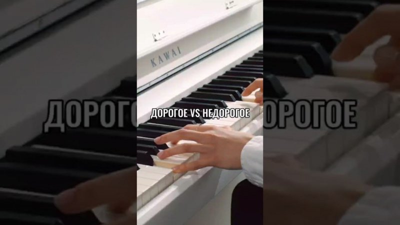 Дорогое Vs недорогое пианино: что выбрать? #shorts #pianoby #пианино