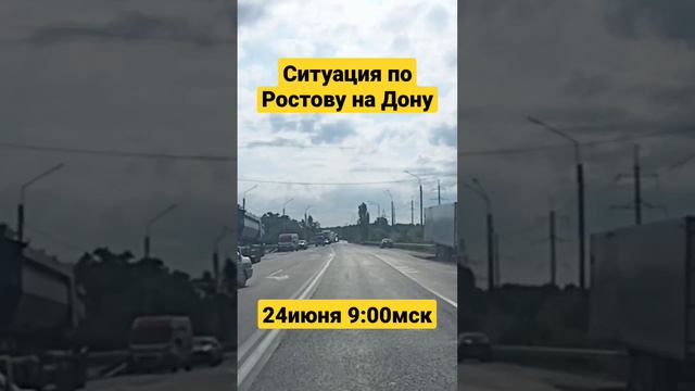 Ростов на Дону - планируйте время! 24 июня утро ! ростовнадону трассам4 морозовск сегодня