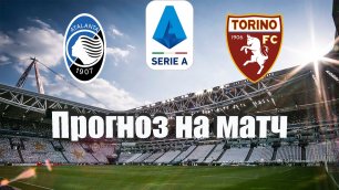 Аталанта - Торино | Футбол | Италия: Серия А - Тур 4 | Прогноз на матч 01.09.2022