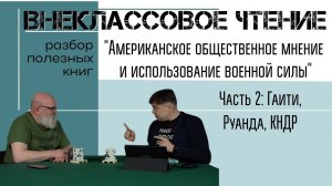 Американское общественное мнение и использование военной силы. Часть 2: Гаити, Руанда, КНДР