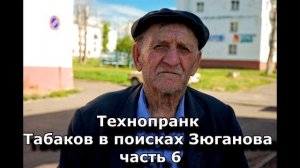 Коллекция пранков - Табаков в поисках Зюганова часть 6