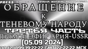 ОБРАЩЕНИЕ  К ТЕНЕВОМУ НАРОДУ 👥Третья  часть 🎥 Прямой ЭФИР АРиЯ-USSR [05.09.2024]30.12.1899