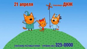 Спектакль 3 кота - 21 апреля в Новосибирске