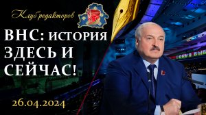 Лукашенко на ВНС | Двойные стандарты Запада | Годовщина аварии на Чернобыльской АЭС. Клуб редакторов