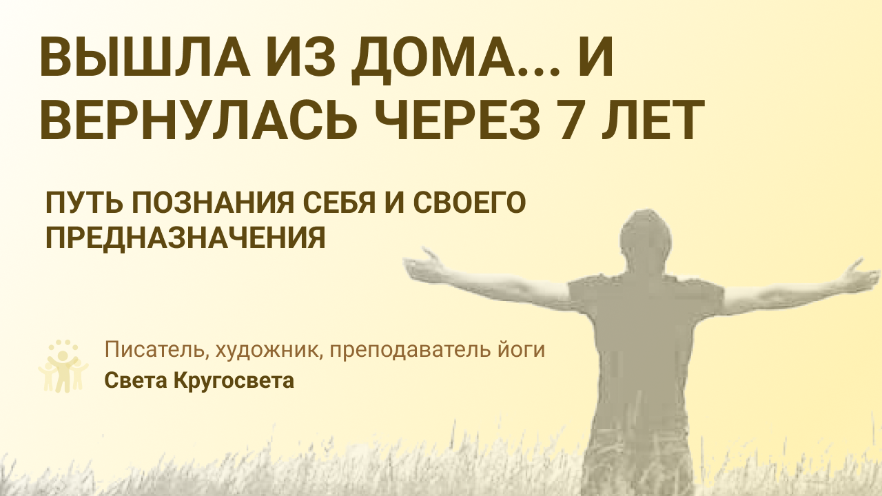 Вышла из дома ... И через и вернулась домой через 7 лет. Путь познания себя