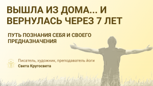 Вышла из дома ... И через и вернулась домой через 7 лет. Путь познания себя