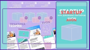 Создавай команду мечты с курсом StartUp от Avon