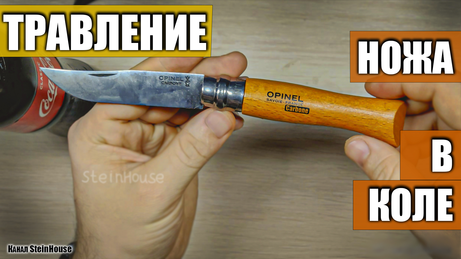 "Воронение" ножа в Кока Коле. Травление клинка из углеродки Opinel №9 Carbone