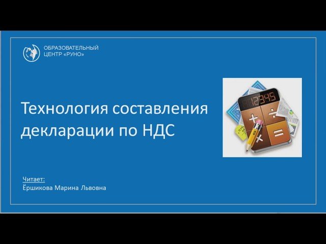 Урок 'Технология составления декларации по НДС'