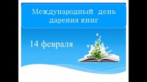 Международный день книгодарения