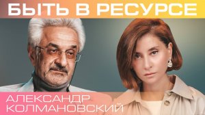 Александр Колмановский. Что такое ресурс, как избежать его истощения, и поделиться им с близкими