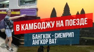 Из Бангкока в Камбоджу на поезде: Ангкор Ват, Сием Рип