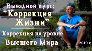 14. Коррекция жизни на уровне Высшего Мира. Выездной курс: ″Коррекция Жизни.″ 2019 г.