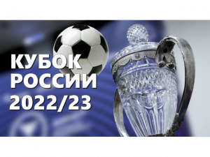 Кубок России по футболу 2022/23.Новая схема турнира.